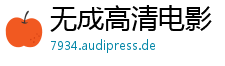 无成高清电影